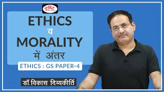 Ethics vs Morality : Concept Talk by Dr. Vikas Divyakirti (Hindi) I Drishti IAS