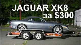 Ягуар XK8 за 300 долларов.