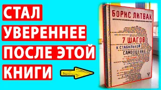 САМОЕ ПОЛЕЗНОЕ ИЗ КНИГИ - 7 шагов к стабильной самооценке Борис Литвак