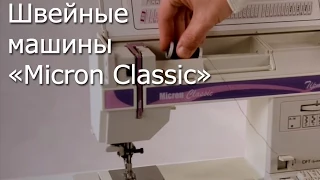 Швейные машины «Micron Classic» Ознакомительный видеоролик.