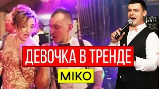 Miko - Девочка в тренде (cover Виталий Лобач)