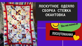 Сборка стежка окантовка лоскутного одеяла