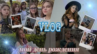 ❤️VLOG: ФОТОСЕССИЯ| МОЙ ДЕНЬ РОЖДЕНИЯ | РАСПАКОВКА ПОДАРКОВ 🎉