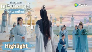 【พากย์ไทย】อาอินถูกหัวซูเล่นงานเข้าแล้ว? | Highlight EP17 | ตำนานรักผนึกสวรรค์ | WeTV
