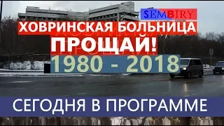 Ховринская больница: Прощай ХЗБ! Снос. Продолжение. Ежедневно. ЭКСКЛЮЗИВ. Выпуск от 16.12.2018