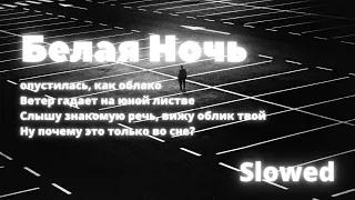 Алина Селях - Белая ночь(Remix)(Slowed)