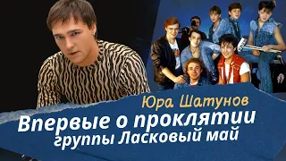 Юра Шатунов - впервые о проклятии группы Ласковый май