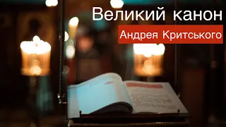 Великий Канон Андрея Критського