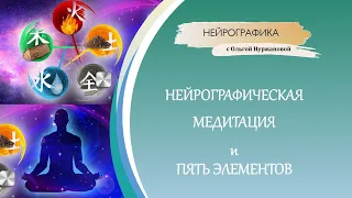 Нейрографическая медитация и 5 элементов