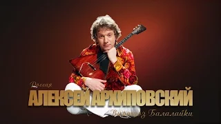 Алексей Архиповский - Концерт. Зазеркалье. 2014 год.