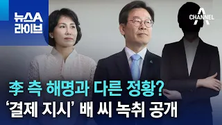 李 측 해명과 다른 정황?…‘결제 지시’ 배 씨 녹취 공개 | 뉴스A 라이브