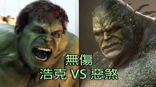 【漫威復仇者聯盟】浩克VS惡煞 無傷 (最高難度) | Marvel's Avengers -  Abomination Fight (No Damage/Max Difficulty )