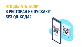 Что делать, если в кафе не пускают без QR-кода