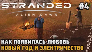 Stranded: Alien Dawn #4 Как появилась любовь, Новый Год и электричество