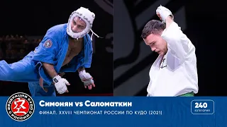 Финал XXVIII Чемпионата России по кудо - категория до 240 ед. Симонян vs Саломаткин