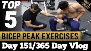 Day #151#365 |5 Best Biceps Workout|How to grow Biceps|#biceps |