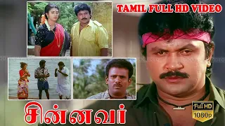 Chinnavar Tamil Super hit Movie | Prabhu,Kasthuri,Goundamani,Senthil | Ilaiyaraaja | Gangaiamaran HD