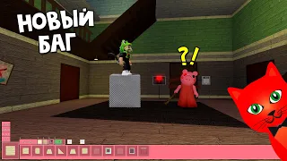 НОВЫЙ БАГ или Как строить во время прохождения игры в Пигги роблокс | Piggy roblox | Строительство