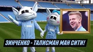 ЗИНЧЕНКО — ТАЛИСМАН МАНЧЕСТЕР СИТИ!