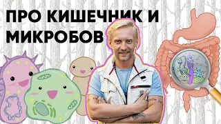 Дмитрий Алексеев — Работа кишечника и микробов в нём