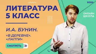 И.А. Бунин. «В деревне». «Лапти». Видеоурок 22. Литература 5 класс