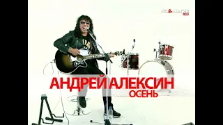 Андрей Алексин  - Осень