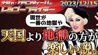 【公式】2023.12.15 ナジャ・グランディーバのレツゴーフライデー #194