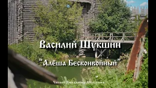 Алёша Бесконвойный #ВасилийШукшин #Шукшин #джахангирабдуллаев #аудиокнига #читаювслух #рассказ