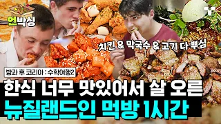 [#수학여행2] (1시간) 뉴질랜드 10대들의 취향저격 K-음식 먹방 모음🍴 야무지게 다 잘 먹어서 실시간으로 볼살 오르는 중🔥 | #언박싱 | #티캐스트 하이라이트 배송완료