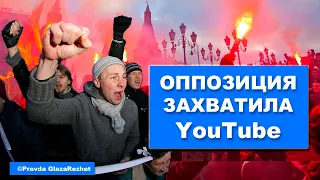 Оппозиция захватила Российский YouTube | Pravda GlazaRezhet