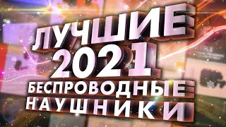 ЛУЧШИЕ Беспроводные наушники 2021 - ИТОГИ ГОДА!