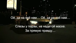 Liranov - Гюрза | LYRICS | BMW