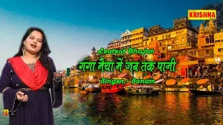 गंगा मैया में जब तक पानी | Ganga Maiya Me Jab Tak | New Ganga Bhakti Song |2020