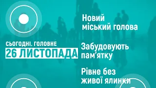 "Сьогодні. Головне" від 26 листопада 2020 року