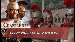 300 спартанцев : обзор фильма за 7 минут