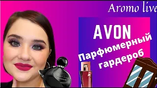 💓AVON (Эйвон)💕 парфюмерный гардероб