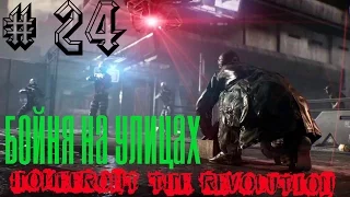 Homefront  The Revolution # 24 (Побоище)