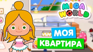 Обустраиваю свой дом в Мига Ворлд 🏠 Miga World