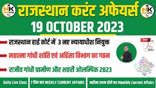 19 OCTOBER 2023 Rajasthan current Affairs in Hindi || RPSC, RSMSSB, RAS, 1st Grade || NANAK CLASSES