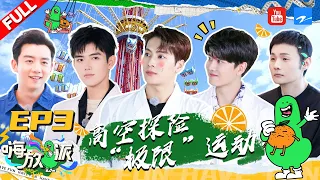 ENGUB/VIETSUB | EP3 | 嗨放天团“魔鬼”高空运动体验 王嘉尔惊声尖叫变身“尖叫嘎”！ | #嗨放派 FULL 20210904 | 浙江卫视官方HD