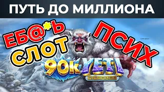 Заносы недели ! иду за первым миллионом,  Покупаю бонусы в 90k yeti. Часть 1