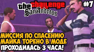 Я ПОТРАТИЛ 3 ЧАСА НА СПАСЕНИЕ МАЙКА ТОРЕНО В ЭТОМ МОДЕ! - GTA San Andreas Challenge Mod - Часть 7