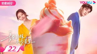 ENGSUB【FULL】甜小姐与冷先生 Sweet And Cold EP22 | 霸总金瀚直球追爱💘拽姐王子文 | 王子文/金瀚 | 都市爱情 | 优酷宠爱频道 YOUKU ROMANCE