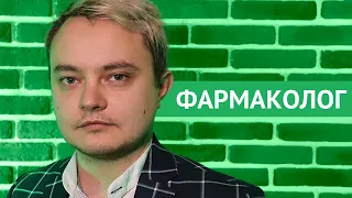 ФАРМАКОЛОГ // «ПО СУТИ ДЕЛА» с Виктором Сиротенко