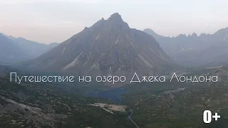 Путешествие на Озера Джека Лондона Jack London Lake 0+