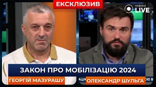 ⚡️ЗАКОН ПРО МОБІЛІЗАЦІЮ в Україні: Коли проголосує Верховна Рада? ШУЛЬГА, МАЗУРАШУ | Ранок.LIVE