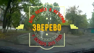 ЗВЕРЕВО -ДЕНЬ пошёл в ИСТОРИЮ.../ПЕРВОМАЙКА ОСЕНЬЮ/ Октябрь 2019 г.