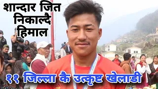 ११ जिल्ला कै उत्कृष्ट खेलाडी बन्न सफल हिमल सुनारी Himal sunari best player at gorkha