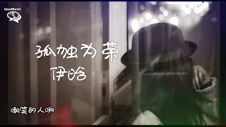 伊晗~孤独为荣（精选）高清车载mv下载（最佳版本）HD 1080