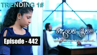 Deweni Inima | Episode 442 16th October 2018